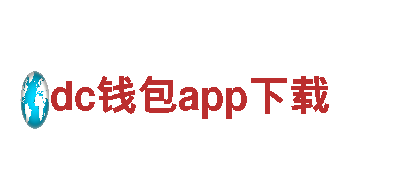 探索智能家电世界，dc钱包app下载引领未来生活